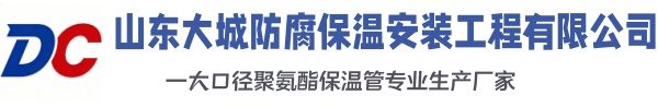 澄城大城防腐保温安装工程有限公司